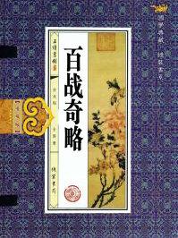 刘基百战奇略