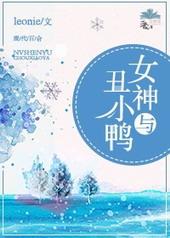 女神与丑小鸭gl