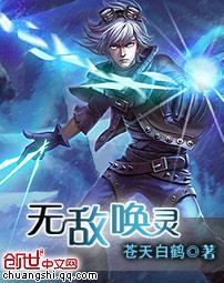 无敌唤灵免费全文阅读