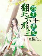 邪王通缉令傻妃哪里逃全文免费阅读