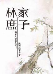 红楼林家庶子和庶女