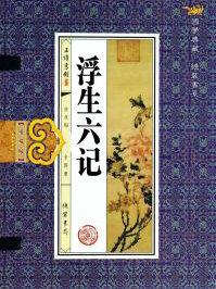 浮生六记翻译