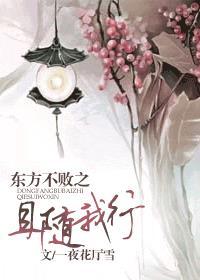 东方不败之且随我行by一夜花厅雪 TXT