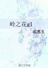 岭之花gl资源