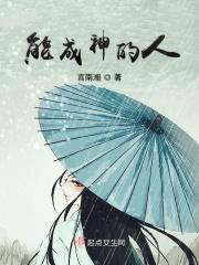 人能成神