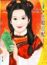 红娘自配菜