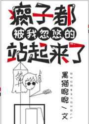 瘸子都被我忽悠的站起来了番外