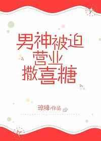 假戏cp被迫营业撒喜糖by
