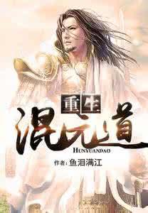 重生混元道怎么样