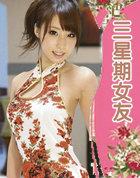 三星期女友电影免费观看