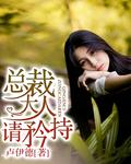 总裁大人矜持点谢庭东奚望