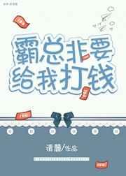 霸总总想给我打钱
