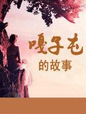 嘎子屯的故事作者zhxma