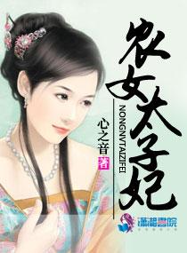 农女太子妃视频动漫腾讯