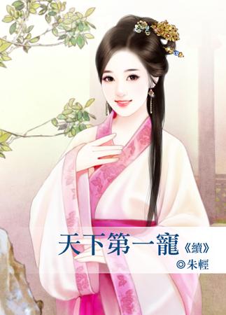天下第一宠92-83