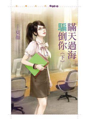 瞒天过海出处?
