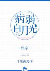 病弱白月光(快穿)在线观看