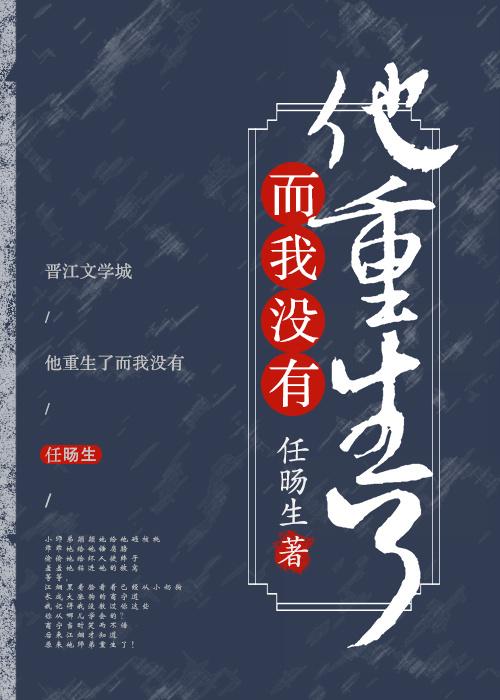 他重生了而我没有