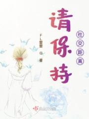 保持社交距离的英文
