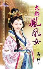 典型的凤凰女