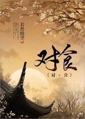 对食什么意思在古代