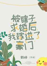 被瞎子求婚后我嫁进了豪门百度