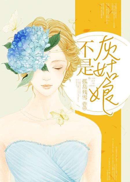 你不是灰姑娘 原文