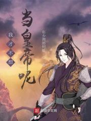 我才不想当太子妃呢土豪漫画