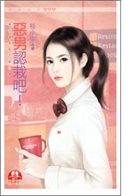 恶男种田记by