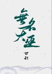 无名大巫无弹窗