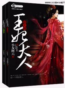 王妃请乖乖上榻