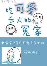 吃可爱长大的冤家txt