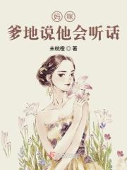 妈咪听说爹的想娶你