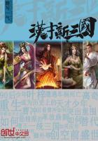 新三国汉朝灭亡