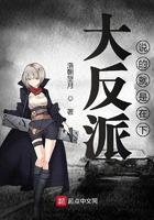 大反派