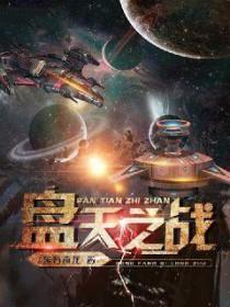 盘天古地什么意思