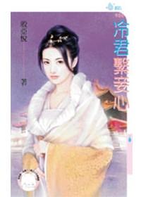 冷君夜妾书包网