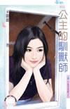 公主她驯狼有道男主是谁