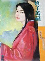 娘子万福积丘山全文免费阅读
