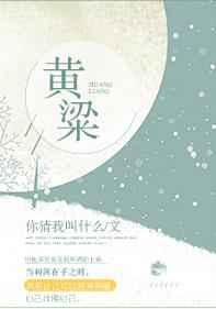 黄粱美梦的典故寓意