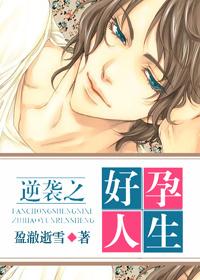 逆袭之好孕人生txt