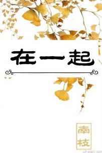 在一起 剧情