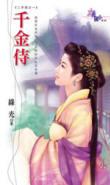 千金侍奉大臣的动漫叫什么名字