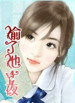 偷了他一夜在线阅读