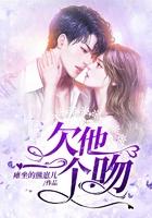 你欠我一个亲亲