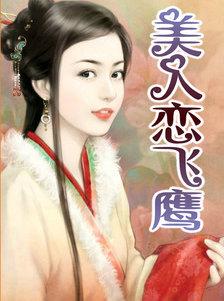 典心美人恋飞鹰
