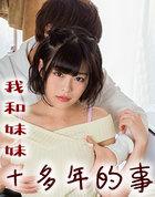 我和妹妹十年的事情