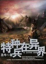 特种兵在异界 疯牛