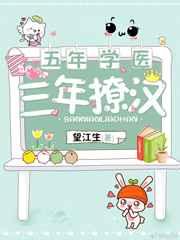 五年学医三年撩汉简介
