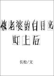 被老婆的白月光盯上后by长松免费阅读